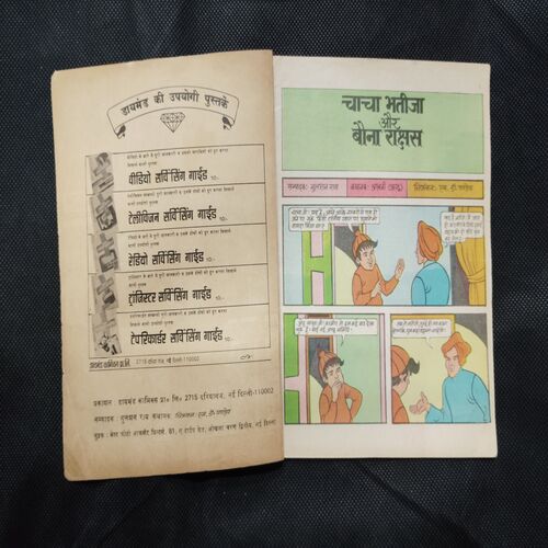 CHACHA BHATIJA AUR BAUNA RAKSHASH