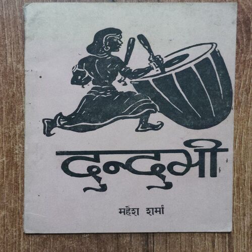 Dundubhi ( Mahesh Sharma )