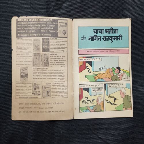 CHACHA BHATIJA AUR NAGIN RAJKUMARI