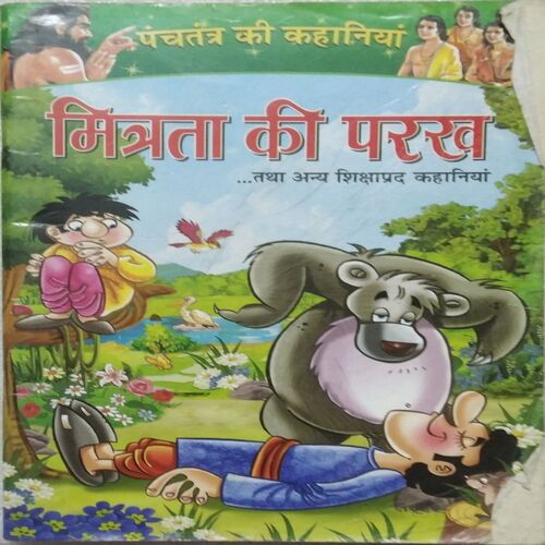 Panchtantra Ki Kahaniya - Mitra Ki Parakh