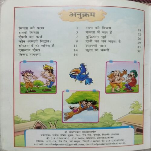 Panchtantra Ki Kahaniya - Mitra Ki Parakh