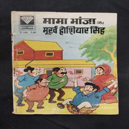 MAMA BHANJA AUR MURKH HOSHIYAAR SINGH