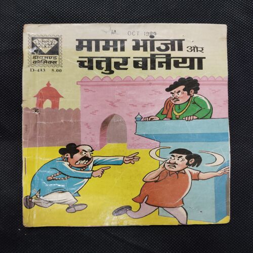 MAMA BHANJA AUR CHATUR BANIYA