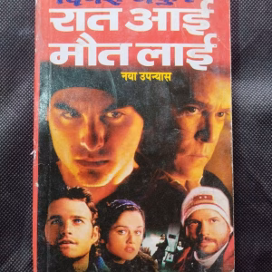 Raat Aai Maut Lai ( Dinesh Thakur ) .