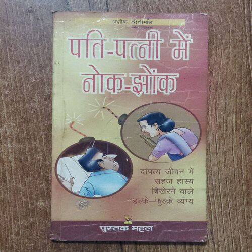 Pati - Patni Me Nok- Jhok