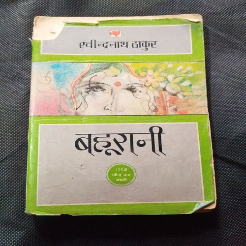 Bahurani ( Ravindranath Thakur ).