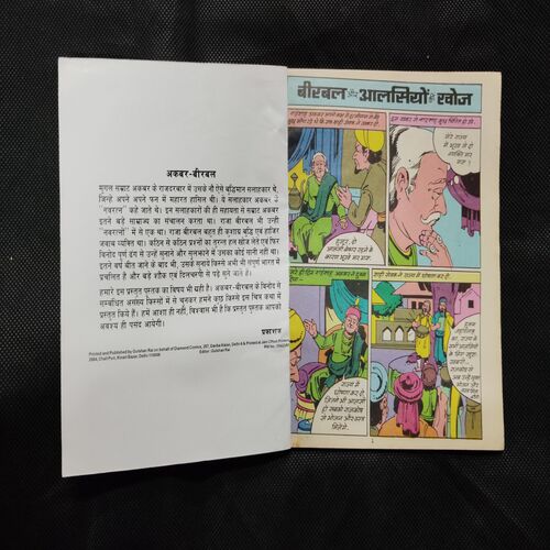 AKBAR BIRBAL DIGEST-1 BIRBAL KI SOOJHABOOJH