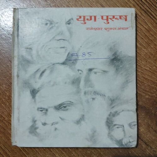 Yug - purush ( Ramrshwar Shukla Anchal )