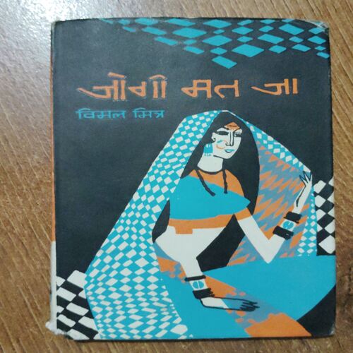 Jogi Mat Ja (Vimal Mitra )