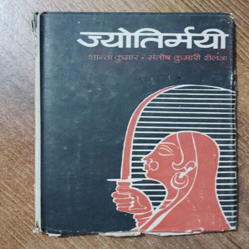 Jyotirmayi ( Shanta Kumar : Santosh Kumari shailaja )