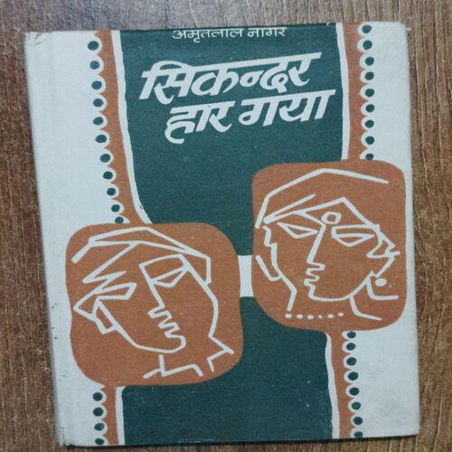 Sikandar Haar Gaya ( Amrtalaal Naagar )