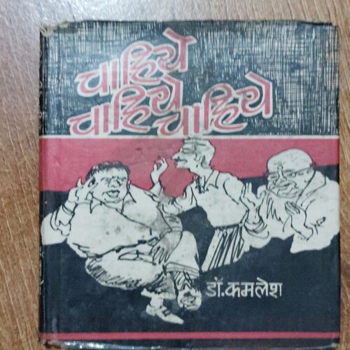 Chahiye Chahiye Chahiye ( Dr. Kamlesh Sharma )