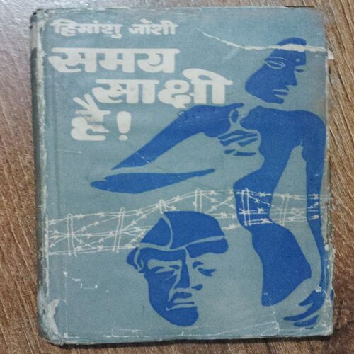 Samay saakshi hai ( Himanshu Joshi )