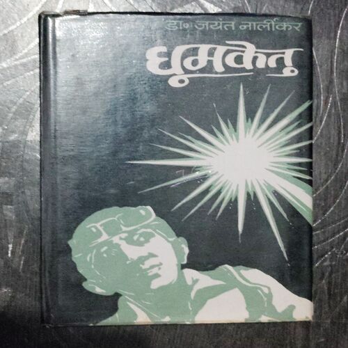 Dhoomaketu ( Dr. Jayant Narlikar )