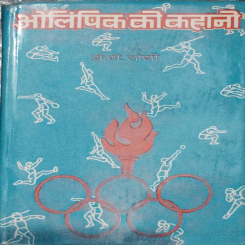 Olympics ki Kahaniya ( D.P. Joshi )