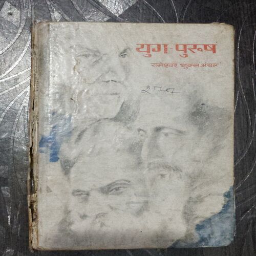 Yug-Purush ( Rameshwar Shukla Anchal )