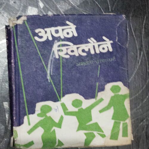 Apane Khilaune (Bhagwati Charan Verma )
