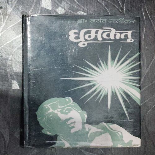 Dhoomaketu (Dr. Jayant Narlikar )