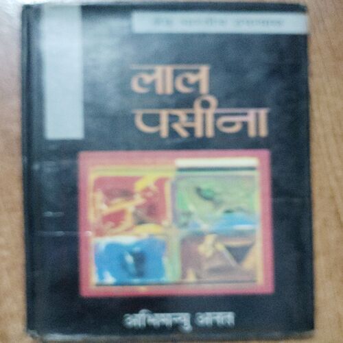 Laal Paina (Shresth Bhaaratiy Upanyaas)