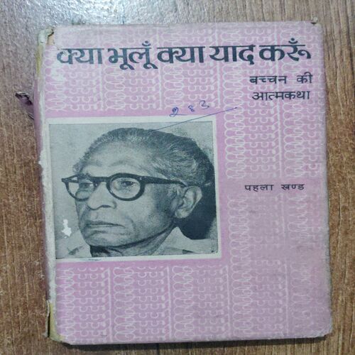 Kya Bhoolu Kya Yaad karu ( Bacchan Ki Aatmkatha)