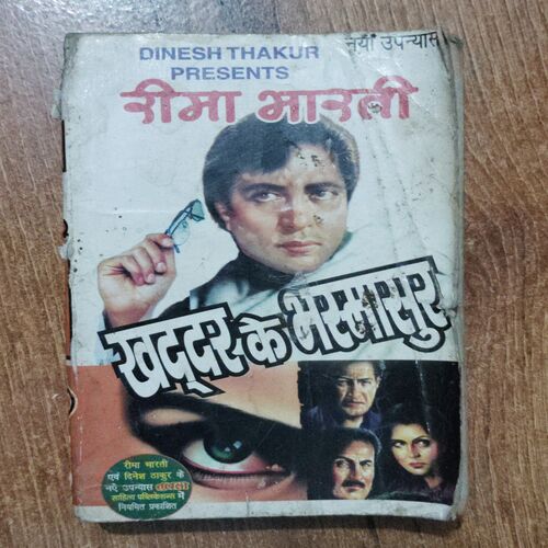 Khaddar Ke Bhasmasura ( Rima Bharti)