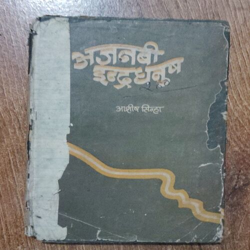Ajanabi Indradhanush (Ashish Sinha)