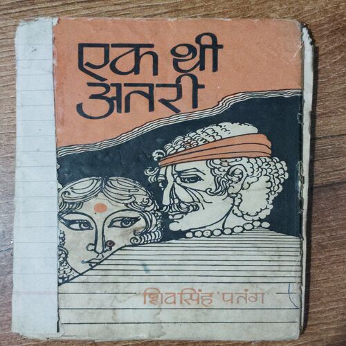 Ek Thi Antari (Shivasinh Patang)
