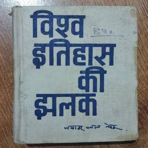 Vishv Itihaas Ke Jhalak
