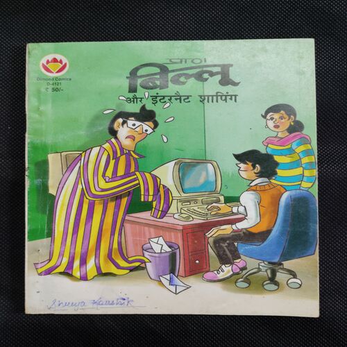 BILLOO AUR INTERNET SHOPPING
