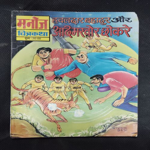 HAWALDAAR BAHADUR AUR AADAMKHOR CHHOKARE