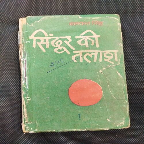 Sindur Ki Talash ( Balwant Singh ) .