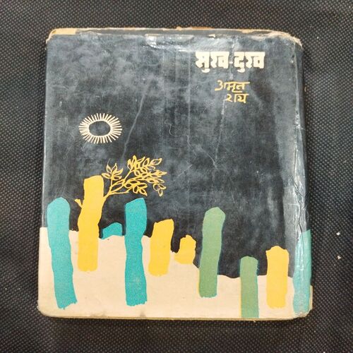 Sukh - Dukh ( Amrit Ray ) .