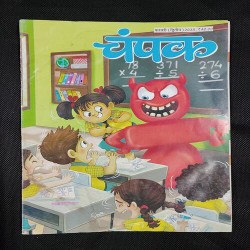CHAMPAK ( FEBRUARY 2nd 2024) (BIG SIZE)