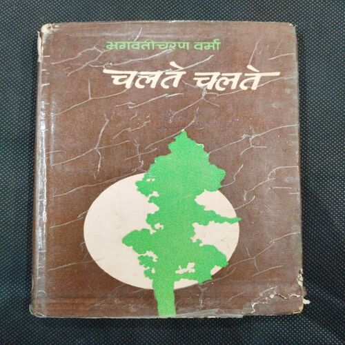 Chalte Chalte ( Bhagwaticharan Varma ) .