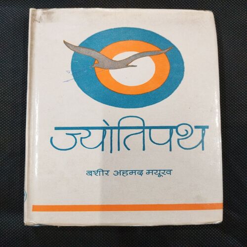 Jyotipath ( Basir Ahmad Mayurav ) .