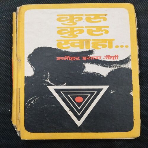 Kuru Kuru Swaha ( Manohar Shyam Joshi ) .