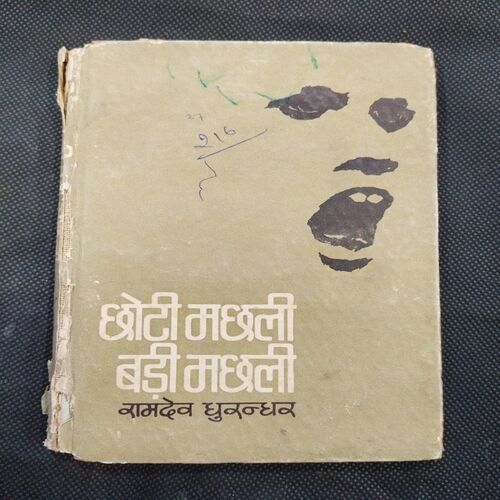 Choti Machli Nadi Machli ( Ramdev Dhurandhar ).