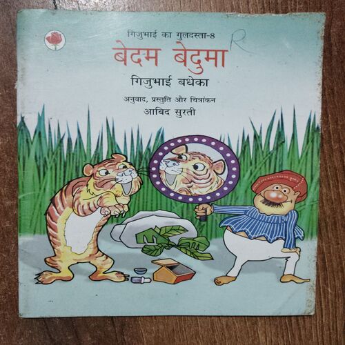 Gijubhai,s Bouquet - 8 Bedam Beduma  Gijubhai Badhai Badheka