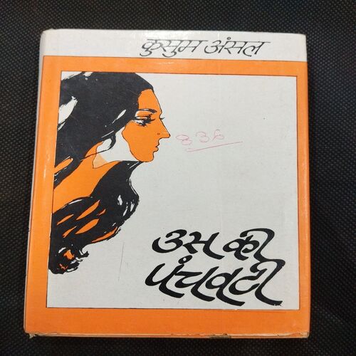 Us Ki Panchwati ( Kusum Ansal ) .