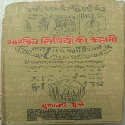 Bharatiya Lipiyo Ki Kahani