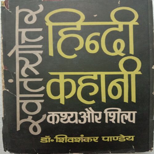 Swatantryottar Hindi Kahani : Kathya Aur Shilpa (By Dr. Shiv Shankar Pandeya)