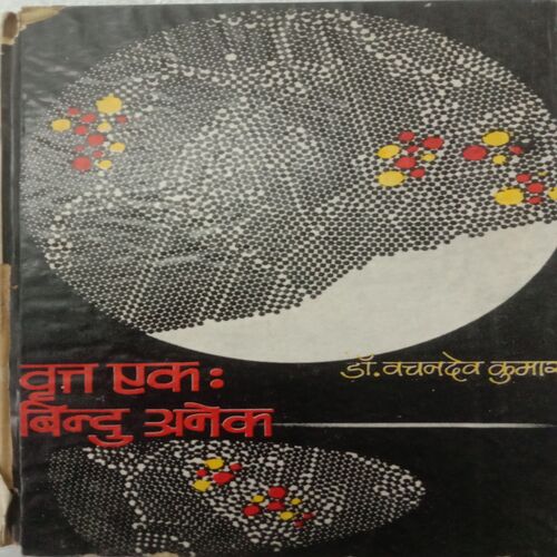 Vritta Ek : Bindu Anek (By Dr. Vachandeo Kumar)