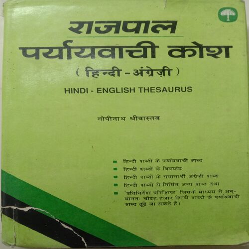 Rajpal (Hindi-English) Paryayvachi Kosh (Hindi-English Thesaurus) (By Gopi Nath Shrivastava)