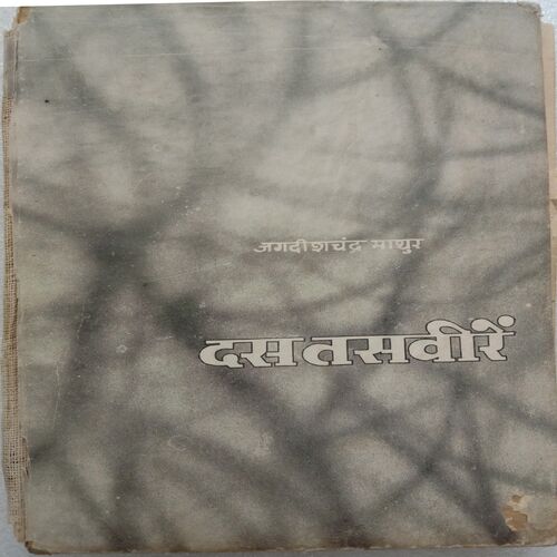 Das Taswire (By Jagdishchandra Mathur)