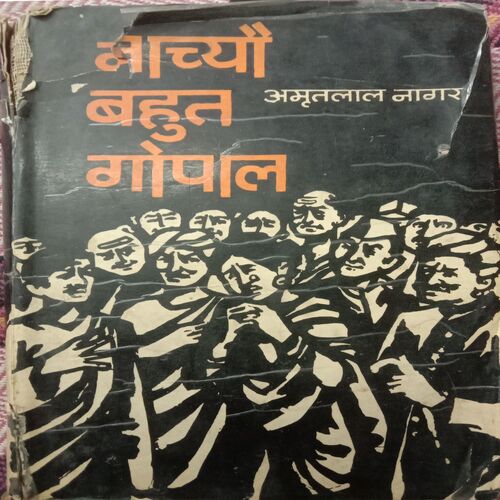 Nachyo Bahut Gopal (By Amrit Lal Nagar)