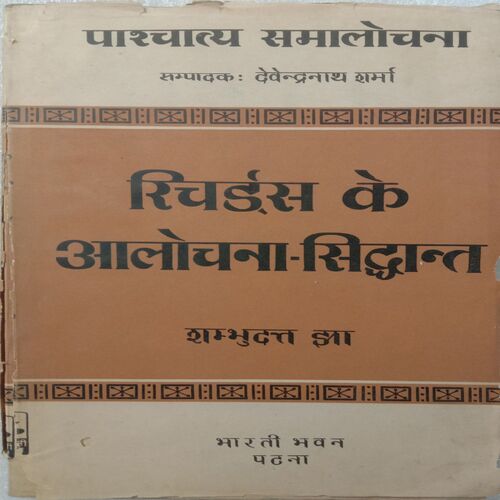 Richards Ke Alochana Siddhant