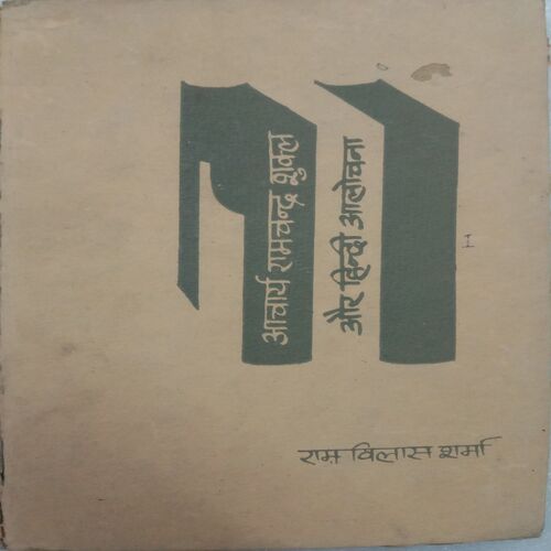 Acharya Ramchandra Shukla Aur Hindi Alochana (By Ramvilas Sharma)