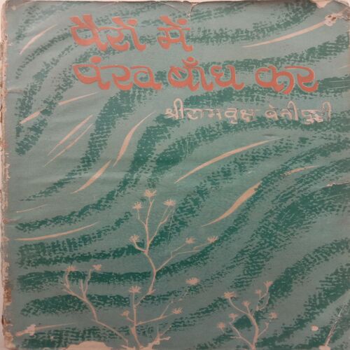 Pairo Me Pankh Bandh Kar (By Ramvriksh Benipuri)