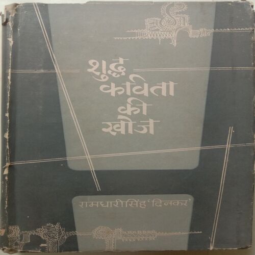 Shudh Kavita Ki Khoj (By Ramdhari singh 'Dinkar')