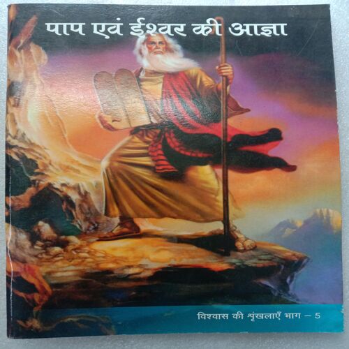 Pap Avam Ishwar Ki Agya